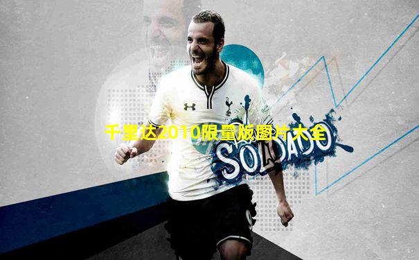 千里达2010限量版图片大全