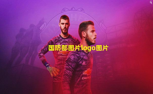 国防部图片logo图片