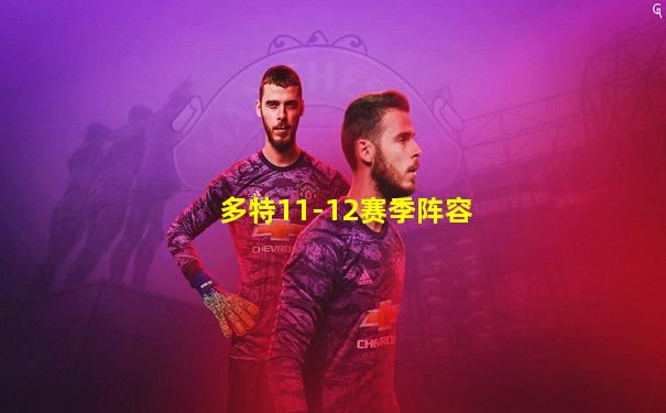 多特11-12赛季阵容