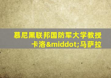 慕尼黑联邦国防军大学教授卡洛·马萨拉