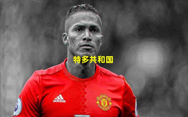 特多共和国