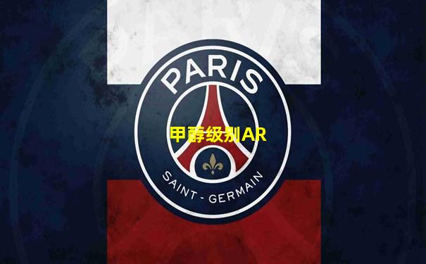 甲醇级别AR