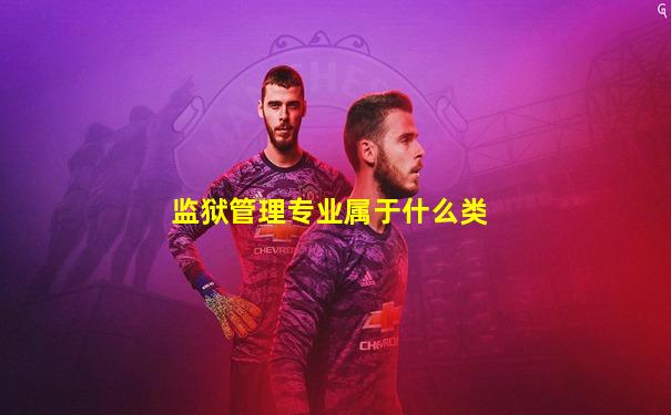 监狱管理专业属于什么类