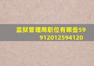 监狱管理局职位有哪些59912012594120