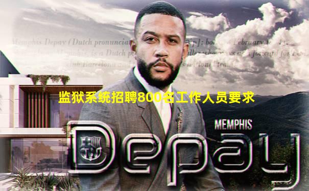 监狱系统招聘800名工作人员要求