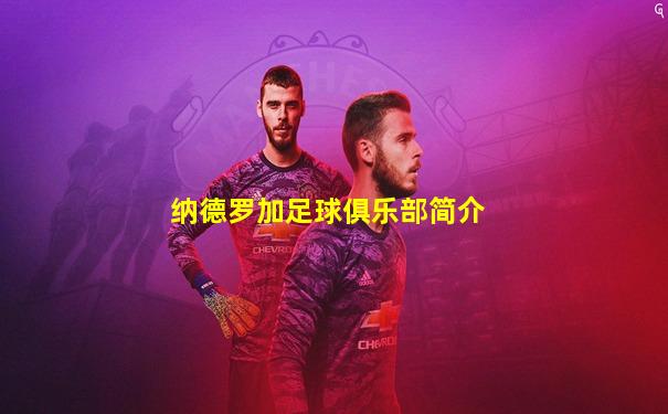 纳德罗加足球俱乐部简介