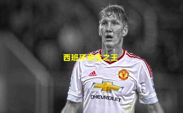 西班牙竞技之王