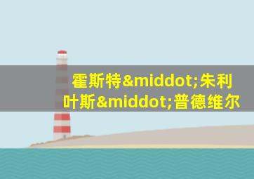霍斯特·朱利叶斯·普德维尔